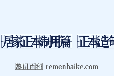 居家正本制用篇·正本造句是什么意思的图片